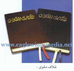 Arabic Bible - (C-13) Smallest size (16.5 cm x 11.5 cm)