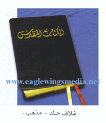 Arabic Bible - (C-15) Smallest size (16.5 cm x 11.5 cm)