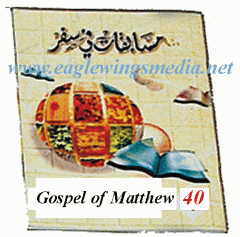 سلسلة مسابقات في سفر - جزء 40: إنجيل البشير متى