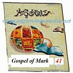 سلسلة مسابقات في سفر - جزء 41: إنجيل البشير مرقس