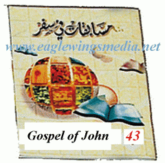 سلسلة مسابقات في سفر - جزء 43: إنجيل البشير يوحنا