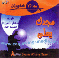 Praise Rivers Team - Magdak Ye3la - Your Glory in the Highest -