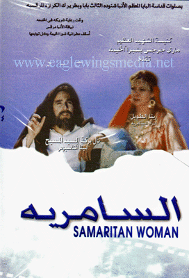 المرأة السامرية - دي في دي