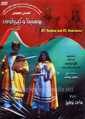 ٍSt. Yostina and St. Kebrianos - DVD