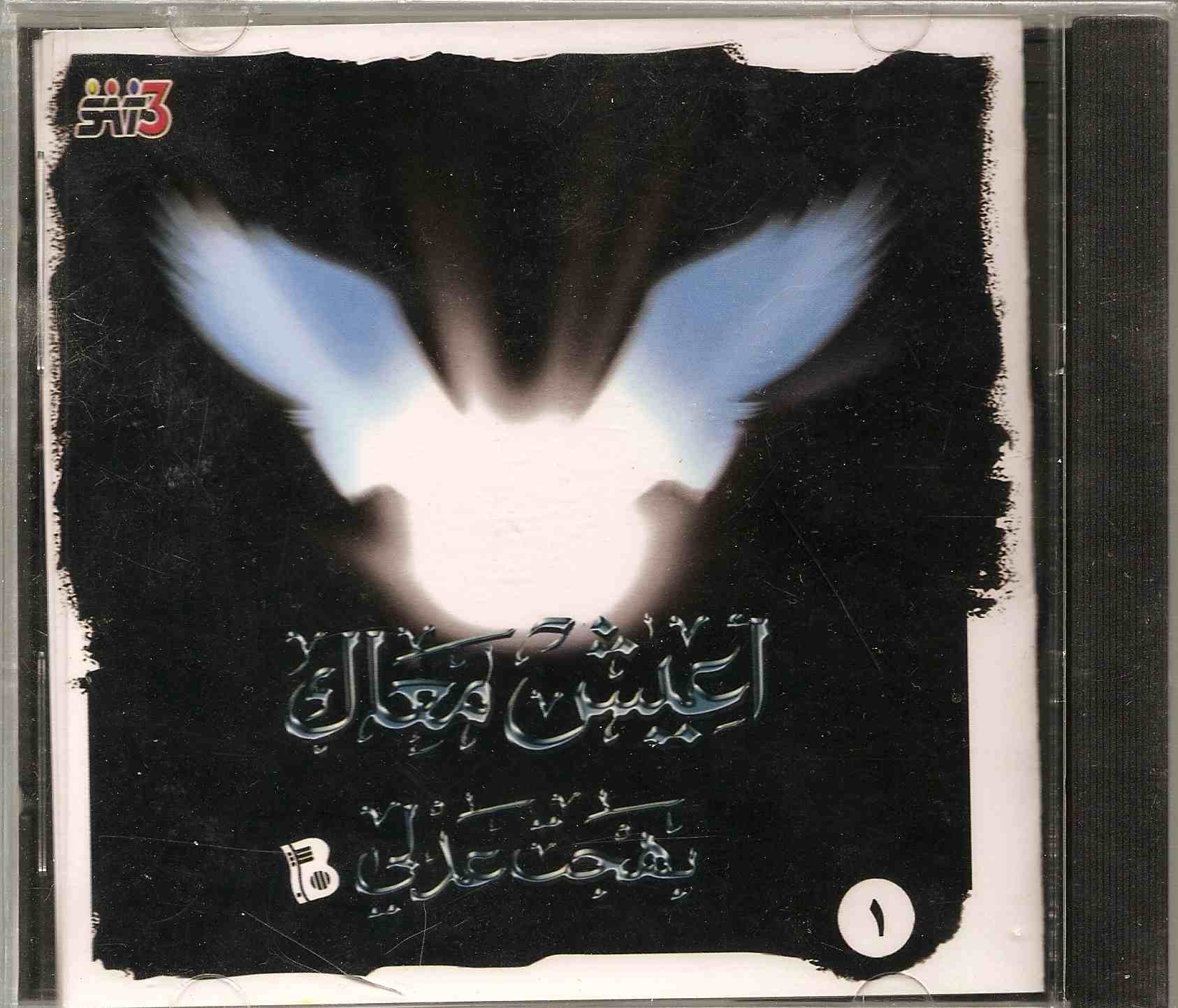 Arabic CD "Aeesh Maak"- I live with you By Bahgat Adlee